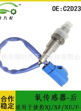 C2D23703跨境优选/适用JAGUAR捷豹XJ/XF/XE/F-TYPE氧传感器-后