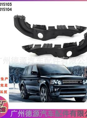 LR015103 LR015104 保险杠支架 适用路虎运动版揽胜10年至13年