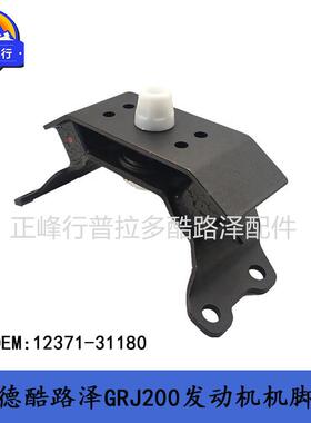 12371-31180发动机机脚胶隔震支架兰德酷路泽landcruiserGRJ200