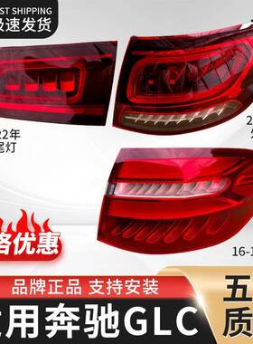 适用W253奔驰GLC200l后尾灯GLC260l尾灯GLC300l刹车灯GLC220l灯罩