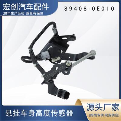 适用于丰田汽车89408-0E010 894080E010车身高度传感器