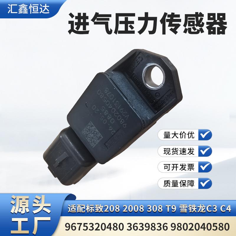 适用标致2082008进气压力传感器967532048036398369802040580