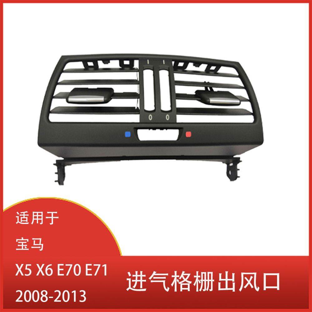 适用于宝马 X5 X6 E70 E71 2008-2013 中央控制台 进气格栅出风口