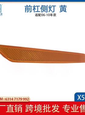 适用于宝马X6E70E71保险杠侧灯汽车前杠转向灯 黄色 63147179991