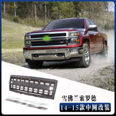 适用于14-15雪佛兰索罗德中网Silverado grille 2014-2015索罗德