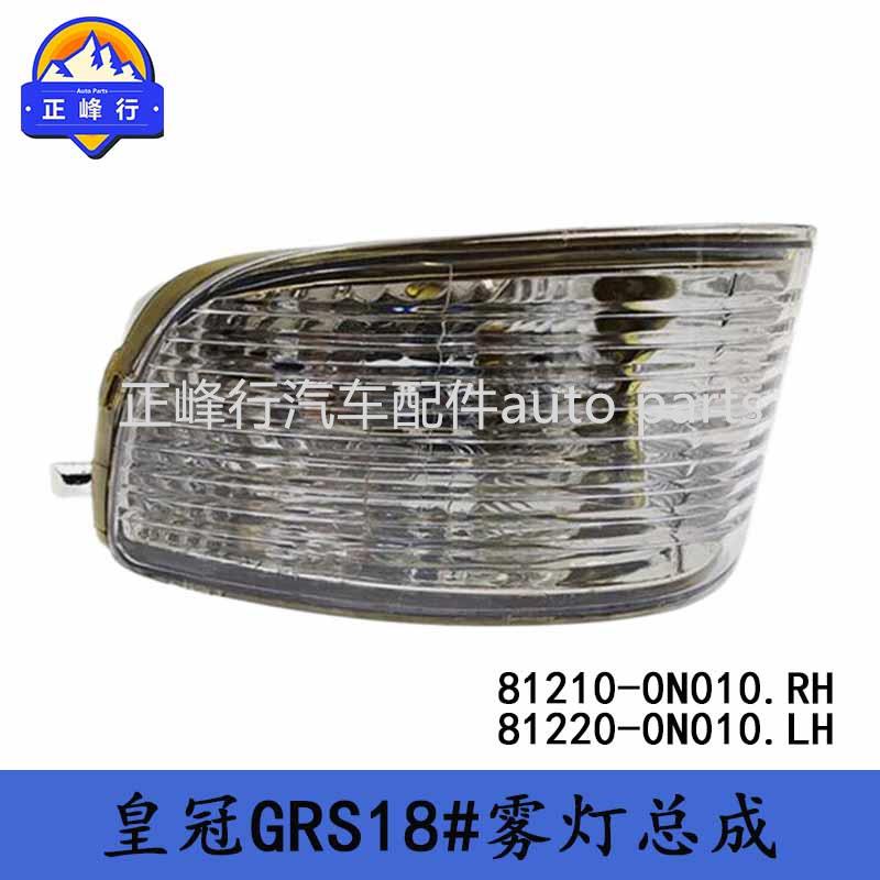 81210-0N01081220-0N010跨境/CROWN皇冠GRS18#前杠雾灯总成