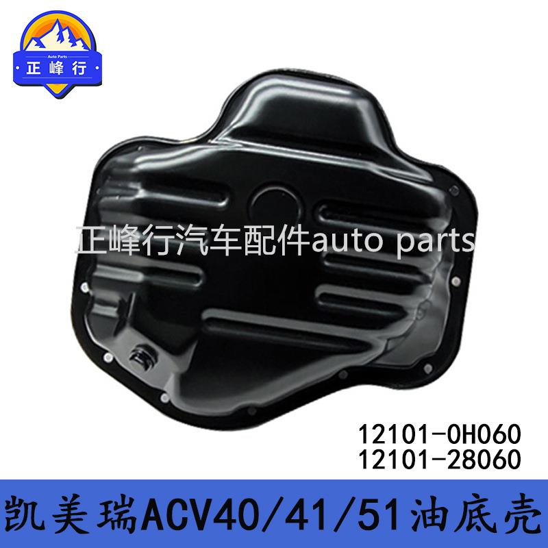12101-0H06012101-28060埃尔法ALPHARD/CAMRY/RAV4/1AZ2AZ油底壳