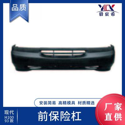 适用于现代 H100 93款 前杠 86511-43300 汽车前保险杠 前杠蒙皮