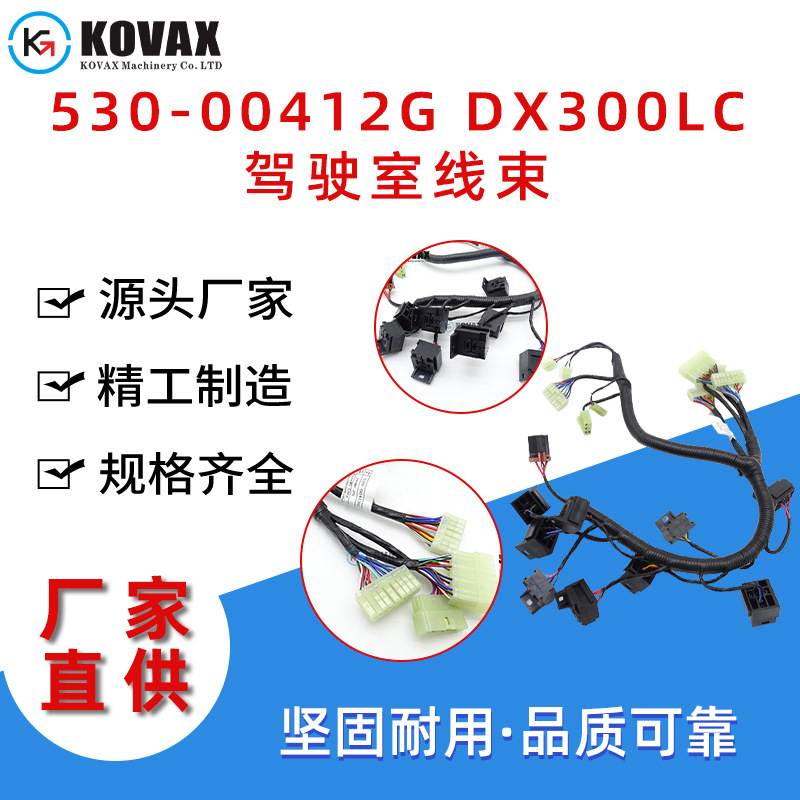 530-00412G DX300LC驾驶室线束 DX340LC DX380挖掘机线束