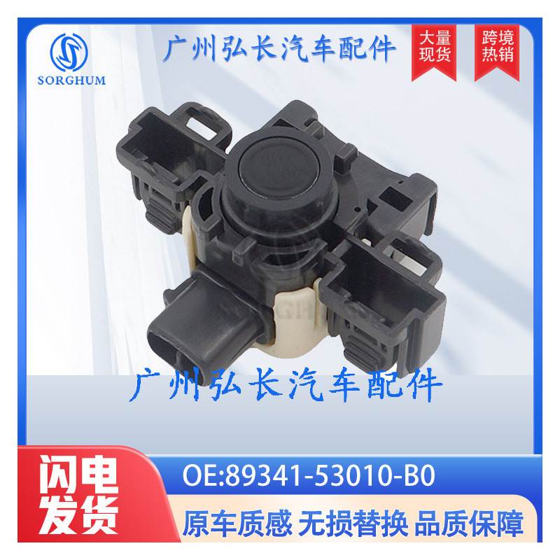 89341-53010-B0适用于丰田TOYOTA汽车配件汽车传感器倒车雷达