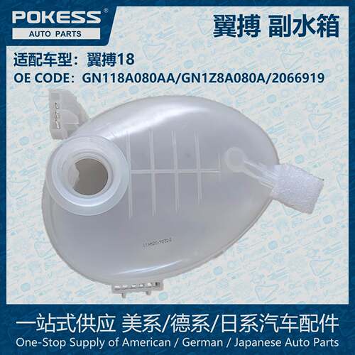 POKESS副水箱冷却液箱膨胀水壶适用于翼搏GN118A080AA/GN1Z8A080A