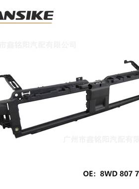 适用奥迪A4L B9 中网支架 8WD807771
