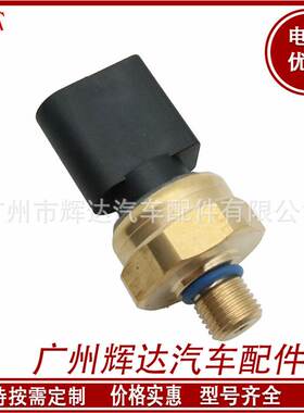 适用于大众途安燃油压力传感器 燃油压力开关传感器03C906051A