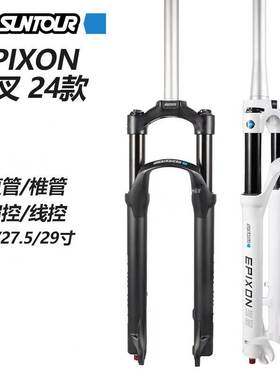 24款三拓EPIXON前叉 26寸 27.5寸 29寸神叉 肩控线控 山地车气叉