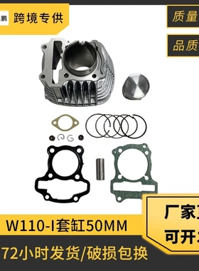 车型摩托车气缸配件适用HONDA WAVE110I50mm活塞W110-I套缸