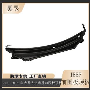 适用于2011-2015年吉普大切诺基雨刷导流板前围板顶板55079197AH