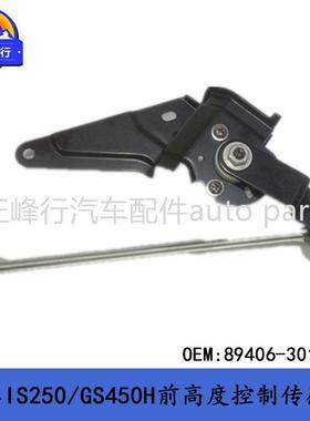 89406-30140跨境/适用LEXUS/IS250/300/GS450H前高度控制传感器