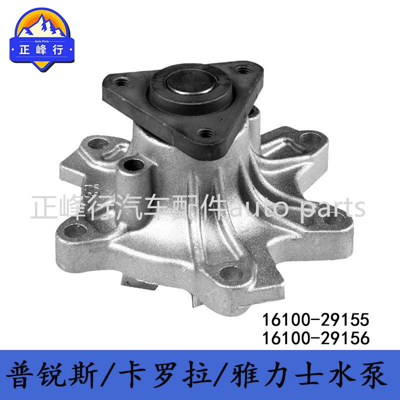 16100-29155/29156PRIUS/YARIS/COROLLA/VIOS/1NZ/2NZ发动机水泵