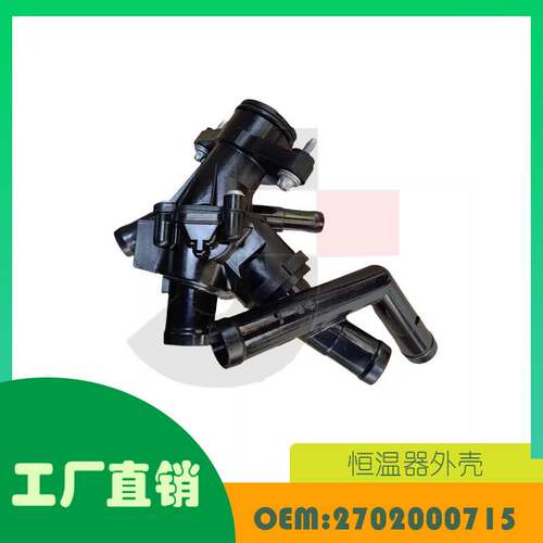 适用奔驰M133 M270发动机冷却节温器外壳OE 2702000715