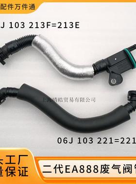 06J103221B 06J103213F适用奥迪大众二代EA888真空管子废气阀管道