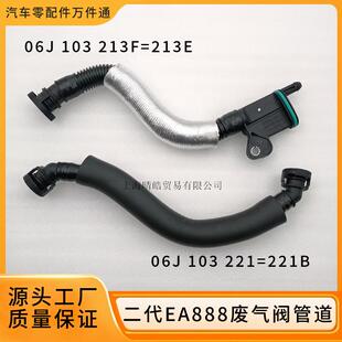 06J103221B 06J103213F适用奥迪大众二代EA888真空管子废气阀管道