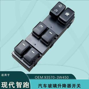 93570-3W450适用于起亚智跑电动玻璃升降器开关93570-3W400左前