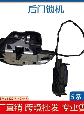 适用于09-12年宝马5系F07后门锁机 中控侧门后门锁机 51227149447