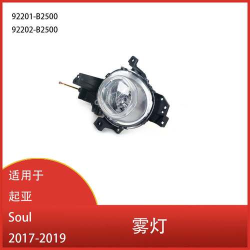 适用于 起亚 Soul 2017 - 2019 前保险杠雾灯 前照灯 92201-B2500