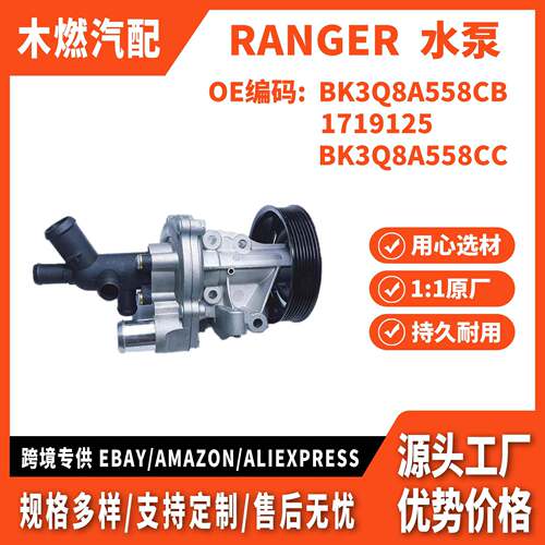 适用福特游骑兵 V348 RANGER 2.2T 水泵 BK3Q8A558CB 1719125