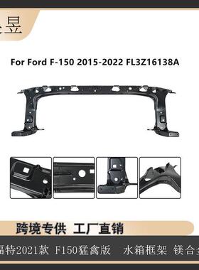 适用于21款福特F150水箱框架镁合金汽车部零件ML3Z16138A