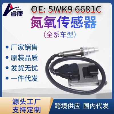 5WK9 6681C 氮氧传感器 A0009055100 5WK96681C 跨境