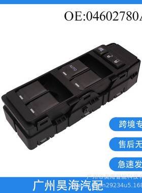04602780AA适用于道奇克莱斯勒玻璃升降器 汽车玻璃开关 单AUTO