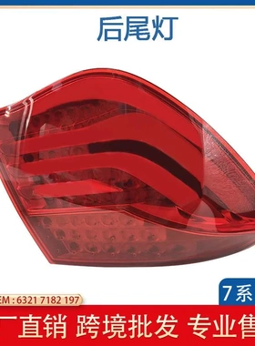 适用宝马7系F01 F02 2009-2013 63217182197 外侧弯灯LED后尾灯