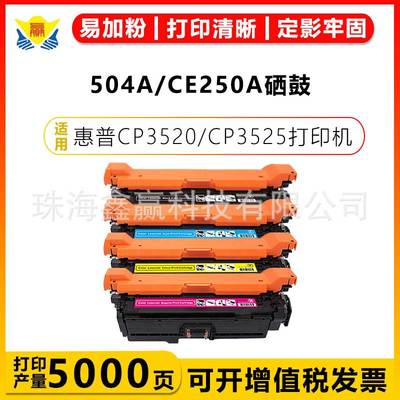 适用惠普 504A/CE250-3A硒鼓HP CP3520/n/dn/x CM3530/fs上机即用