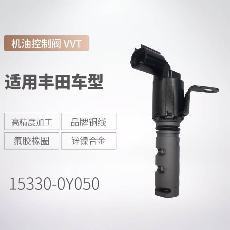 15330-0Y050 适用于 丰田 锐志 左 VVT机油控制阀 凸轮轴电磁阀