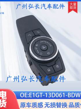 E1GT-13D061-BDW适用于福特S-Max MK2大灯控制开关汽车前灯照开关