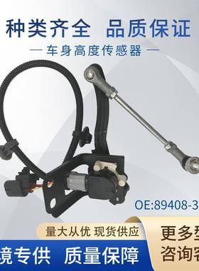89408-34010高度传感器大灯水平传感器8940560020适用丰田红杉