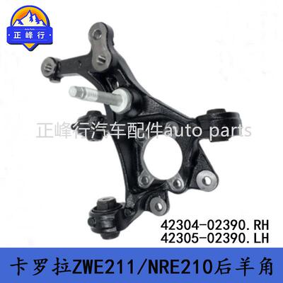 42304-0239042305-02390COROLLA卡罗拉ZWE211/NRE210后转向节