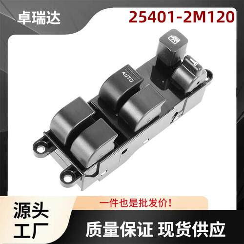 25401-2M120适用于日产Pathfinder车窗开关玻璃升降器控制开关