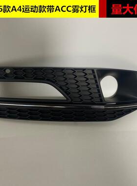 适用于13 14 15 16款奥迪A4LB8PA运动款高配带ACC孔雾灯罩sline款