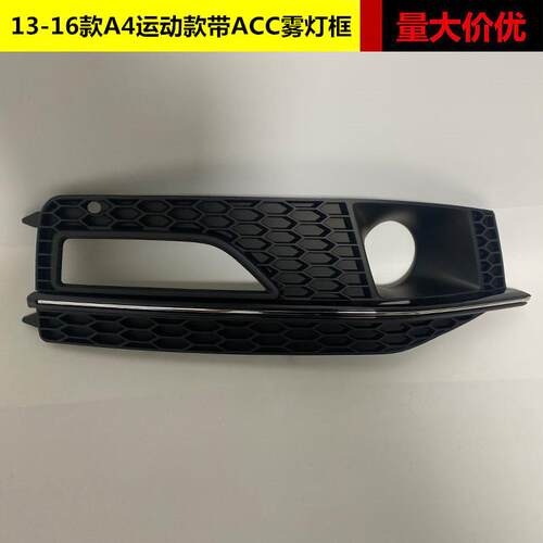 适用于13 14 15 16款奥迪A4LB8PA运动款高配带ACC孔雾灯罩sline款
