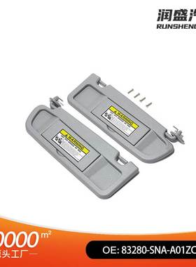 83280-SNA-A01ZC适用于2006-2011本田思域灰色遮阳板左右款