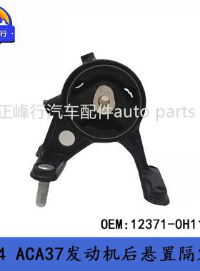 12371-0H110适用丰田RAV4/ACA37/1AZFE发动机后悬置机脚胶隔震垫