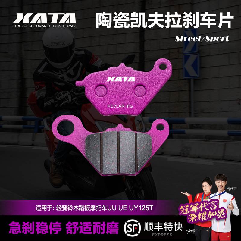 XATA陶瓷刹车片适用轻骑铃木踏板摩托车UU UE UY125T改装前碟刹皮