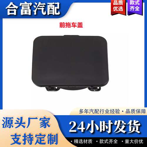 适用宝马E60M前后保险杠拖车盖51127897217 51117897210