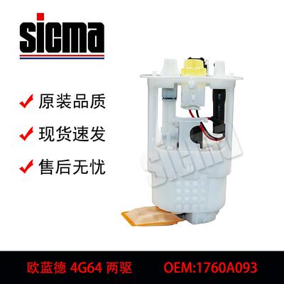 1760A093适用于欧蓝德4G64全新燃油泵总成稳定输出精准控压
