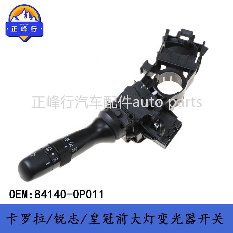 84140-0P011COROLLA卡罗拉/锐志/皇冠/RAV4/前大灯变光器开关