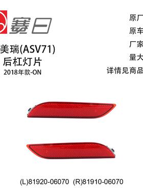 适用18-23款凯美瑞后杠灯 后杠反光片 81920-06070/81910-06070