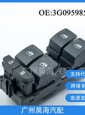 3G0959857B适用于大众斯柯达途安途锐玻璃升降器开关 车窗控制器