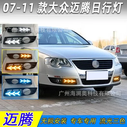 适用于大众迈腾雾灯LED前照大灯日行灯照明灯2007～2011款